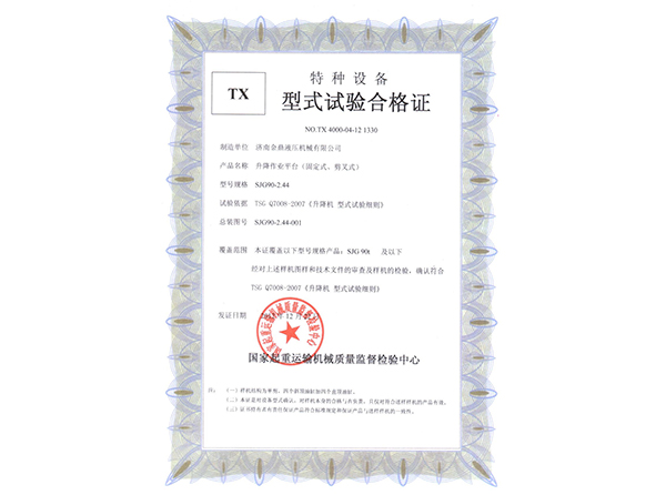 江南游戏·(中国)官方网站剪叉型式试验合格证